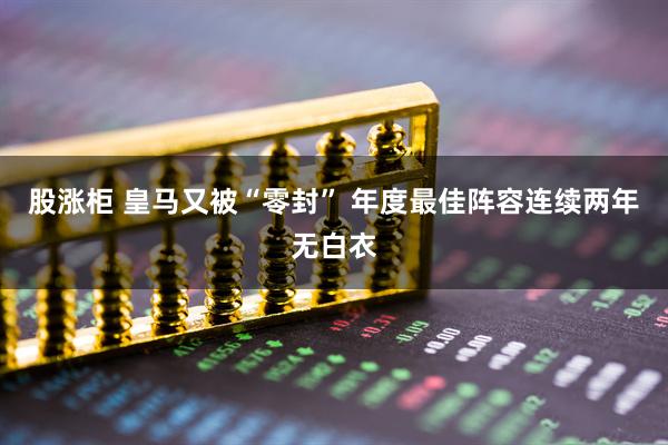 股涨柜 皇马又被“零封” 年度最佳阵容连续两年无白衣